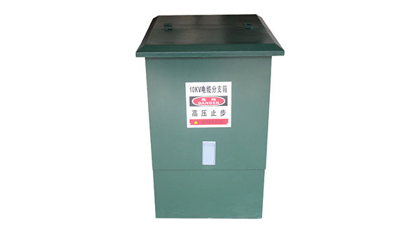 10kV電纜分支箱里歐式電纜分支箱的主要特點是什么